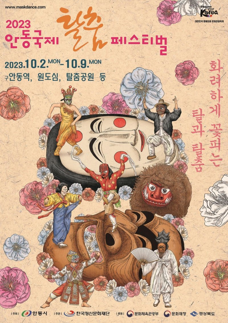 '2023 안동국제탈춤페스티벌' 홍보 포스터.