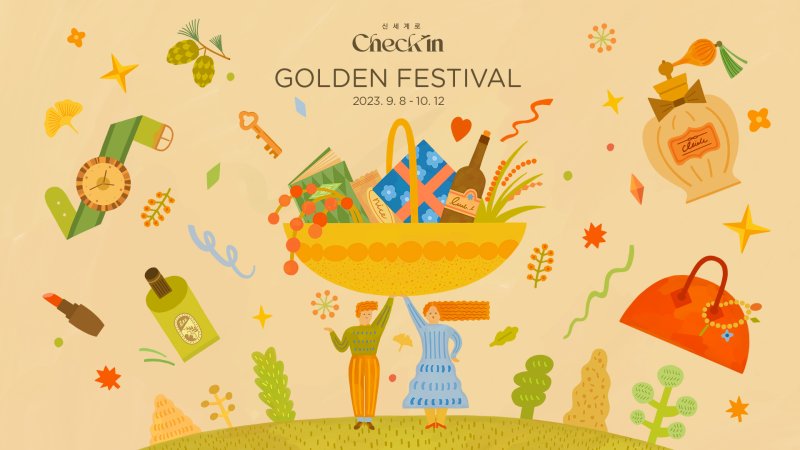 신세계로체크인_GOLDEN FESTIVAL(사진=신세계면세점 제공) *재판매 및 DB 금지