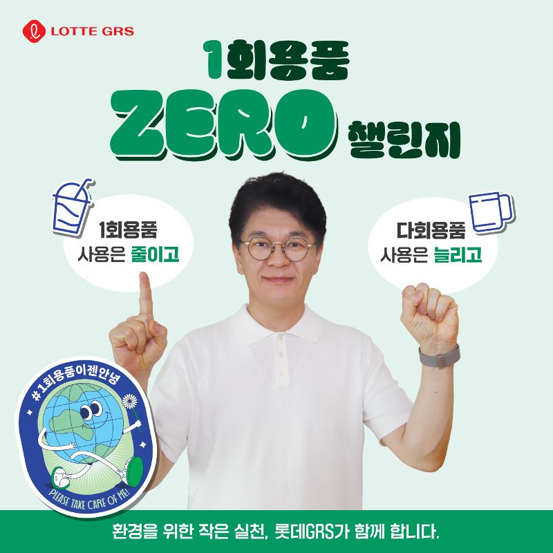 롯데GRS, 친환경에 진심..대표이사도 챌린지 참여