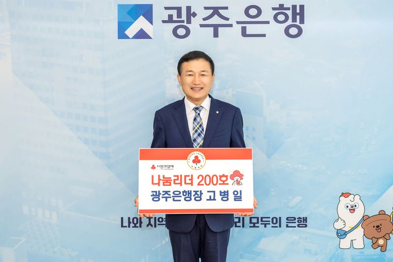 고병일 광주은행장이 '나눔리더 200호' 가입을 마치고 기념사진을 찍고 있다. 광주은행 제공