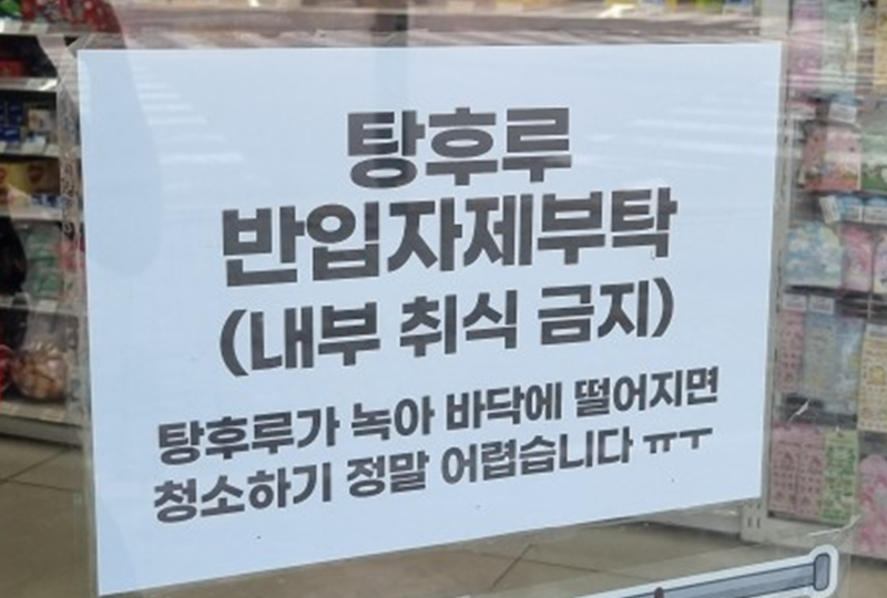 경기도 한 편의점에 탕후루 반입자제 안내문이 붙어있다. 사진=장유하 기자