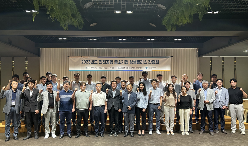 "인천공항-중소기업 함께 상생해요"