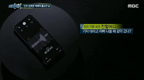 MBC 실화탐사대 보도화면