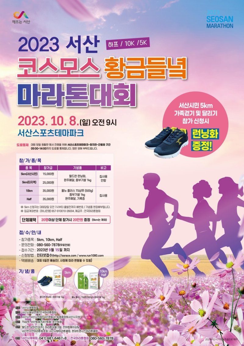 '서산 코스모스 황금 들녘 마라톤대회' 내달 8일 개최