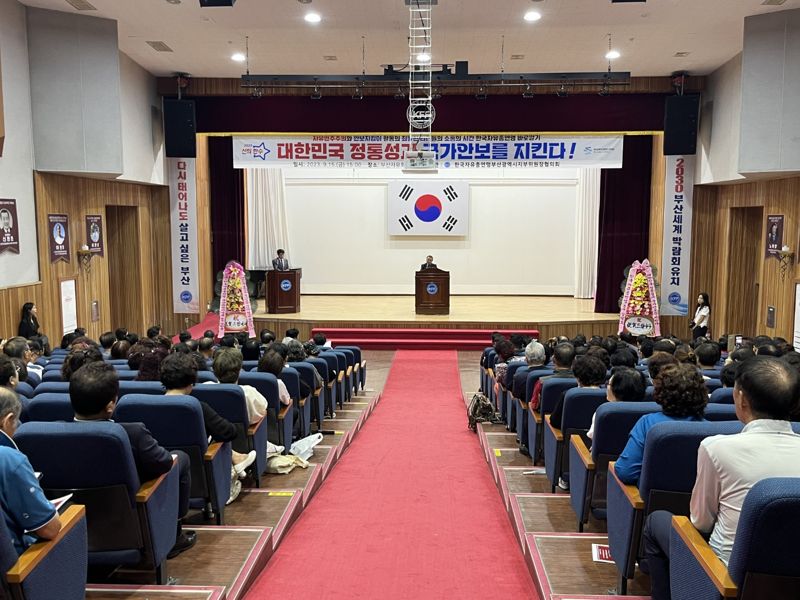  한국자유총연맹 부산시지부 "대한민국 정통성, 국가안보 지킨다"