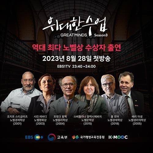 '위대한 수업, 그레이트 마인즈' 시즌3 [EBS 제공. 재판매 및 DB 금지]
