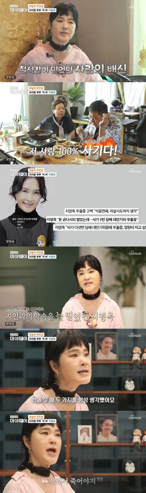 지영옥 사기 여러 번 당해 전 재산 잃어, 극단적 생각까지