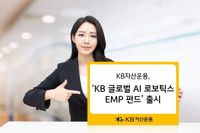 “AI와 로봇 테마 한번에” ‘KB 글로벌 AI 로보틱스 EMP 펀드’출시