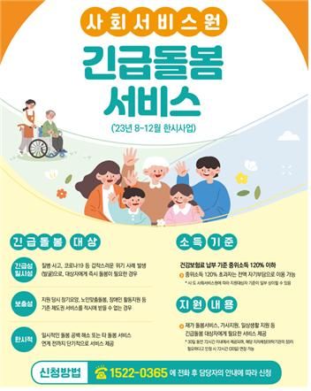 인천시, 긴급 틈새 돌봄서비스 실시...30일간 72시간 무료 서비스