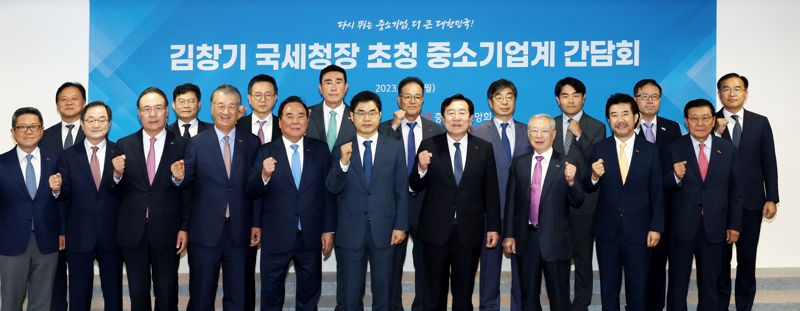 18일 여의도 중기중앙회에서 열린 '김창기 국세청장 초청 중소기업계 간담회'에서 김창기 국세청장(앞줄 왼쪽 여섯번째)와 김기문 중기중앙회장(앞줄 왼쪽 일곱번째) 등 참석자들이 기념촬영을 하고 있다. 중기중앙회 제공.