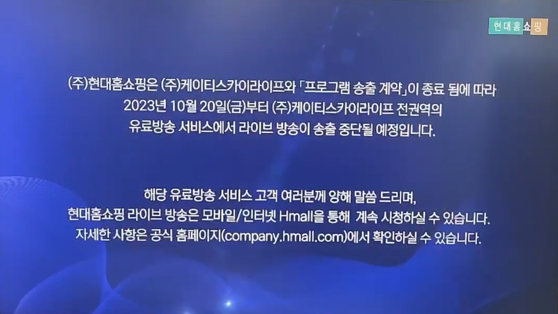 현대홈쇼핑이 18일 오전부터 전 방송플랫폼을 대상으로 KT스카이라이프 방송송출 중단을 고지하는 모습.