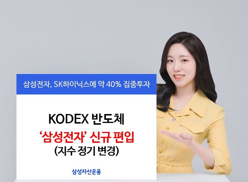 KODEX반도체, 지수 정기변경으로 ‘삼성전자’ 편입