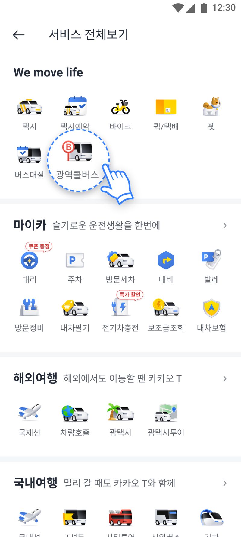 카카오T 앱 광역콜버스 아이콘. 국토교통부 제공