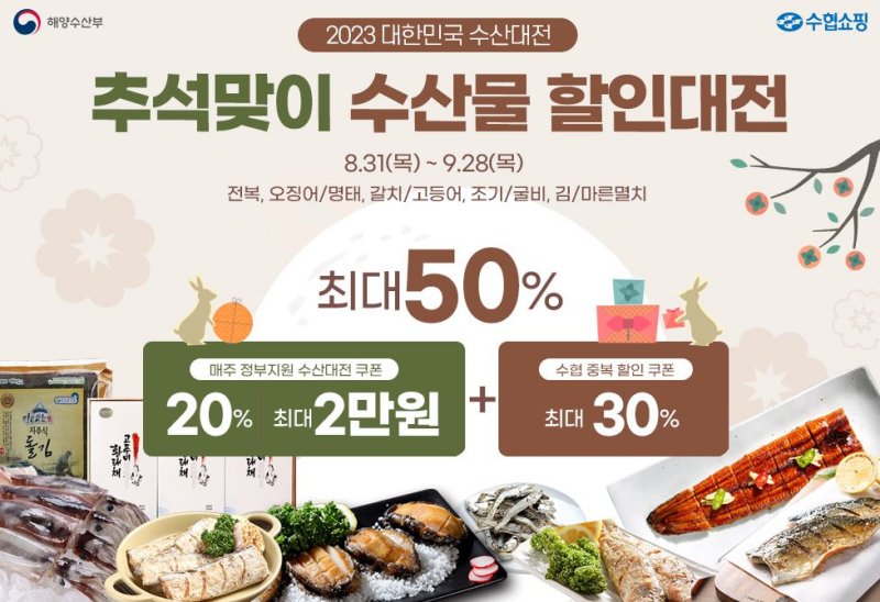 수협쇼핑, 추석 수산물 30% 할인쿠폰 제공