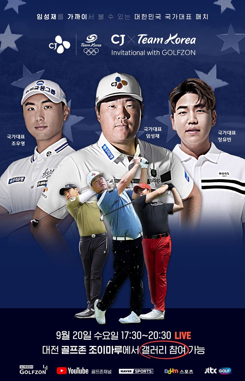 골프존이 오는 9월 20일 골프존조이마루에서 남자 골프 국가대표와 함께하는 ‘CJ X Team Korea Invitational with GOLFZON’ 스크린 대회를 개최한다고 밝혔다.