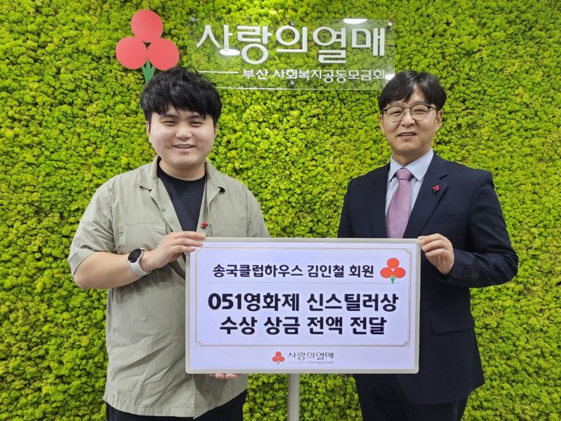 송국클럽하우스 김인철 회원(왼쪽)과 부산사랑의열매 박선욱 사무처장이 수상 상금 전달 후 기념사진을 찍고 있다. 부산사랑의열매 제공