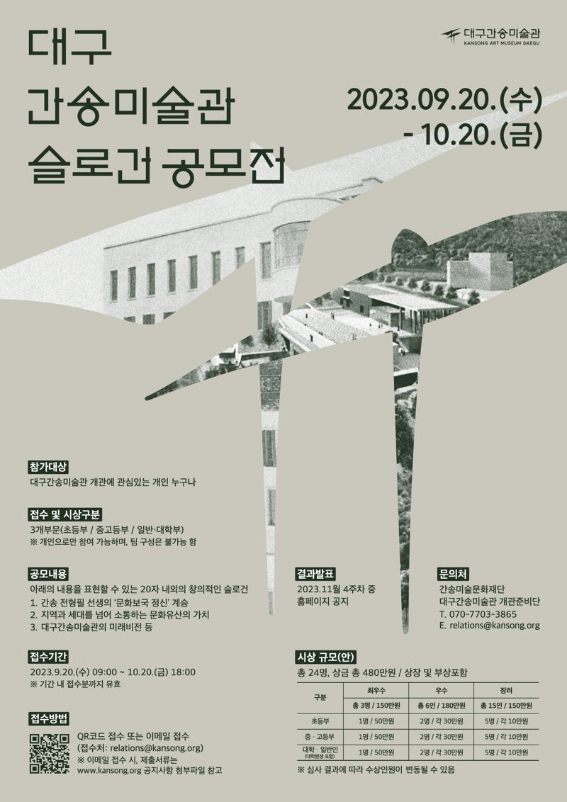 간송미술문화재단이 개최하는 '대구간송미술관 슬로건 공모전' 홍보 포스터.