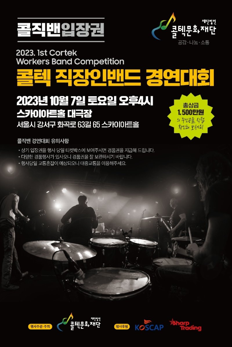콜텍 직장인밴드 경연대회, 내달 7일 개최…총상금 1500만원