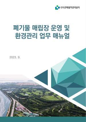 수도권매립지관리공사는 최근 폐기물 매립장 운영, 침출수 배제, 매립가스 포집·관리 등의 노하우가 담긴 ‘폐기물 매립장 운영 및 환경관리 업무 매뉴얼’을 제작·배포했다. 수도권매립지관리공사 제공.