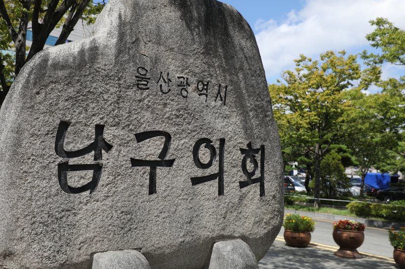 울산 남구의회 /뉴스1 ⓒ News1