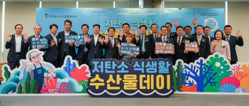 한국농수산식품유통공사는 지난 13일 서울 양재동 aT센터에서 '저탄소 식생활 수산물 데이 선포식'을 개최했다. aT 제공