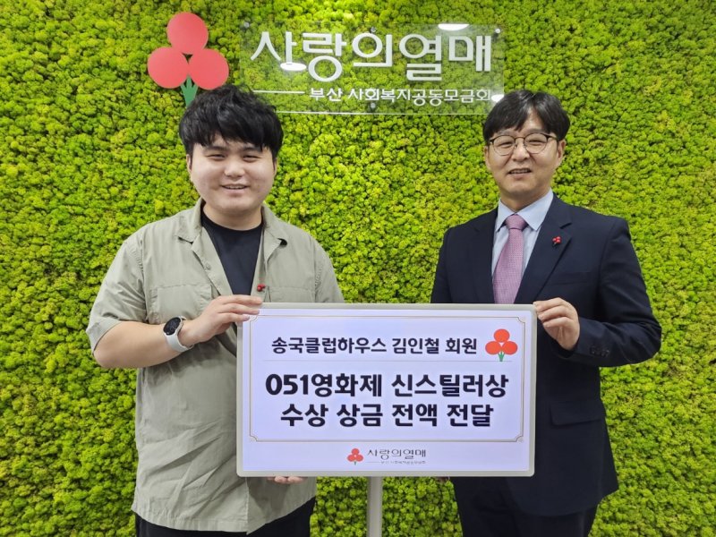 송국클럽하우스 김인철 회원(왼쪽)과 부산사랑의열매 박선욱 사무처장이 수상 상금 전달 후 기념촬영을 하고 있다. 부산사랑의열매 제공