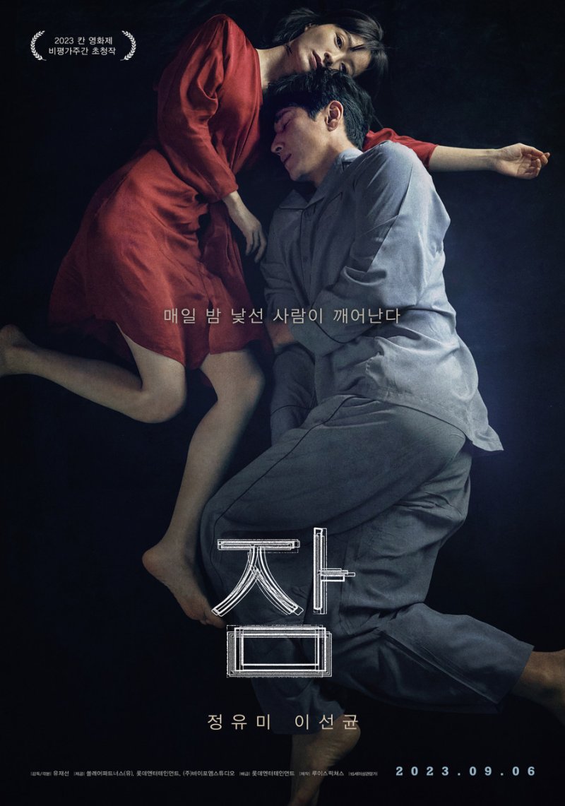 영화 '잠' 포스터 ⓒ News1