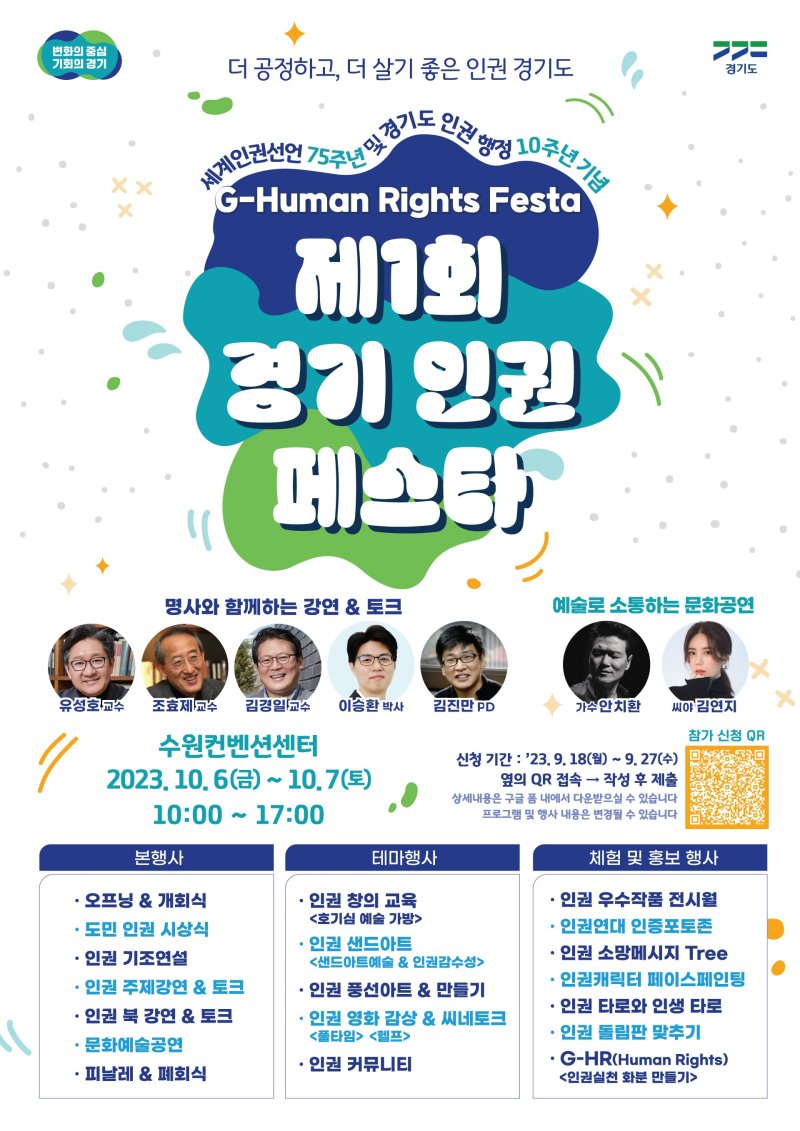 경기도, 10월 6~7일 ‘제1회 경기도 인권 페스타’ 개최