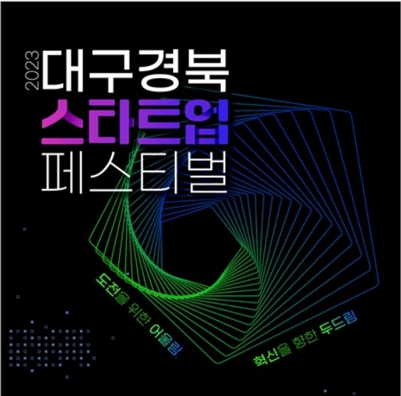 '대구·경북 스타트업 페스티벌' 개막…"창업 지원 프로그램 진행"