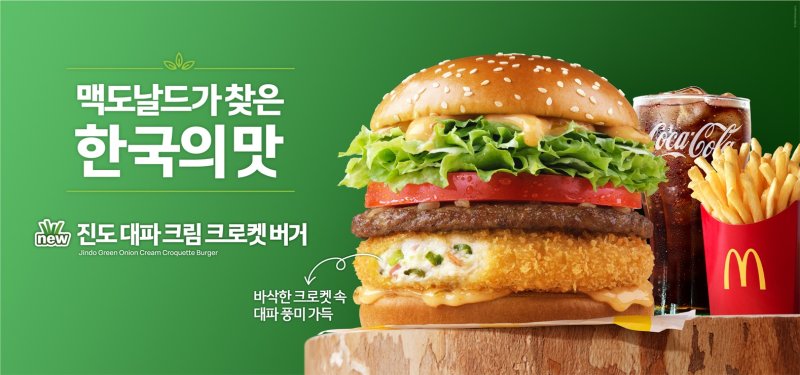 [서울=뉴시스] 맥도날드는 7월 뜨거운 인기로 조기 품절 사태를 일으킨 '진도 대파 크림 크로켓 버거'를 21일 재출시 한다. (사진=한국 맥도날드 제공)