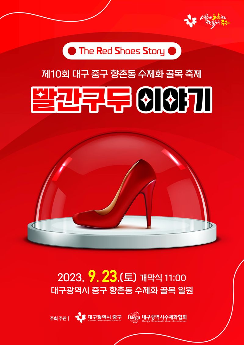 '제10회 대구 향촌동 수제화 골목 축제 빨간구두 이야기' 홍보 포스터.