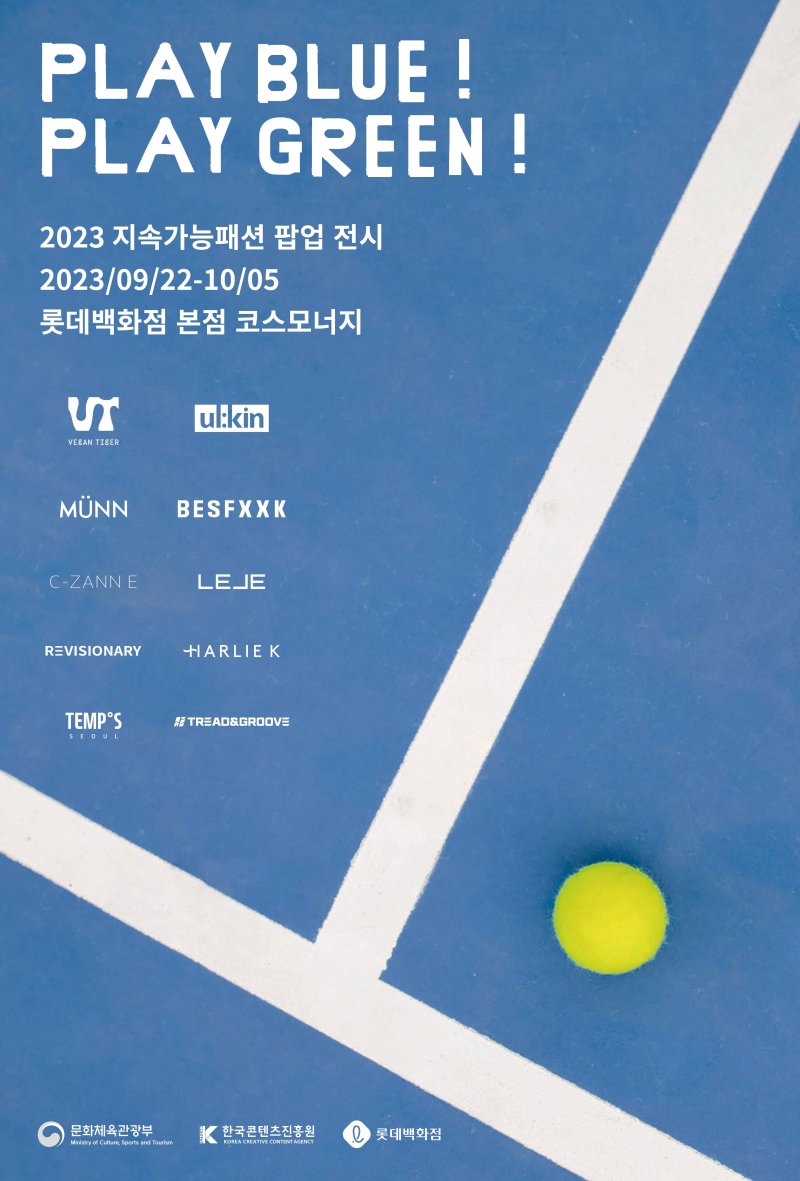 [서울=뉴시스]지속가능패션 팝업 전시 포스터. (사진=한국콘텐츠진흥원 제공) 2023.09.20. photo@newsis.com *재판매 및 DB 금지