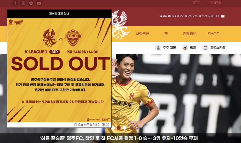 19일 광주FC 홈페이지에는 전좌석 매진 알림창이 띄워져 있다. (광주 FC 홈페이지) /뉴스1