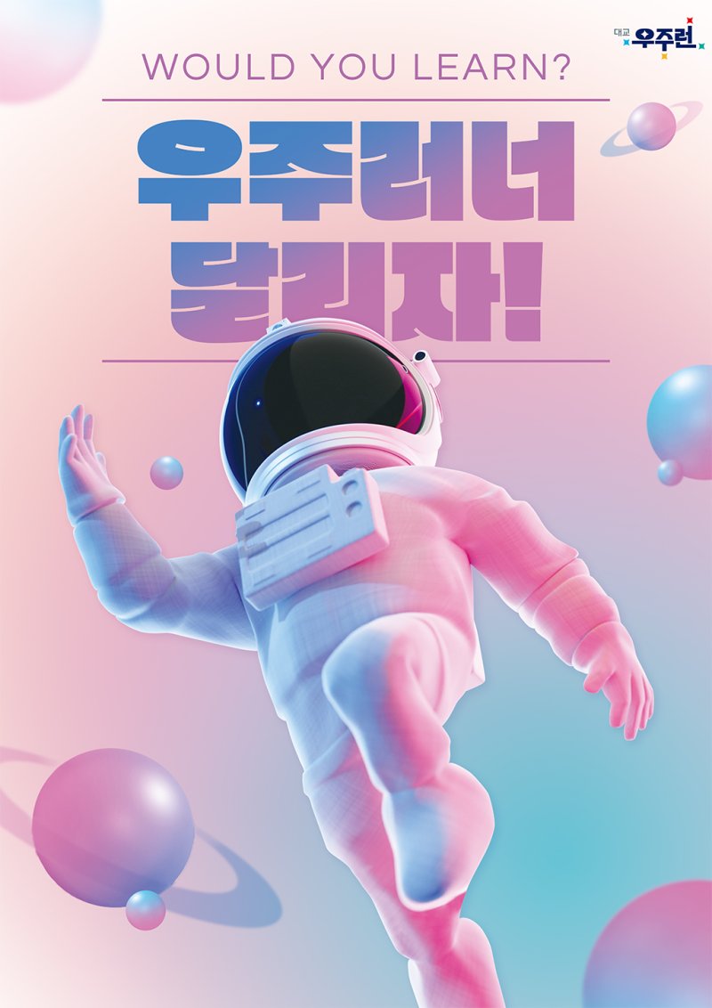 [서울=뉴시스] 대교, 우주런 랭귀지 스페이스 앰버서더 '우주러너' 운영. (사진=대교 제공) 2023.09.20. photo@newsis.com