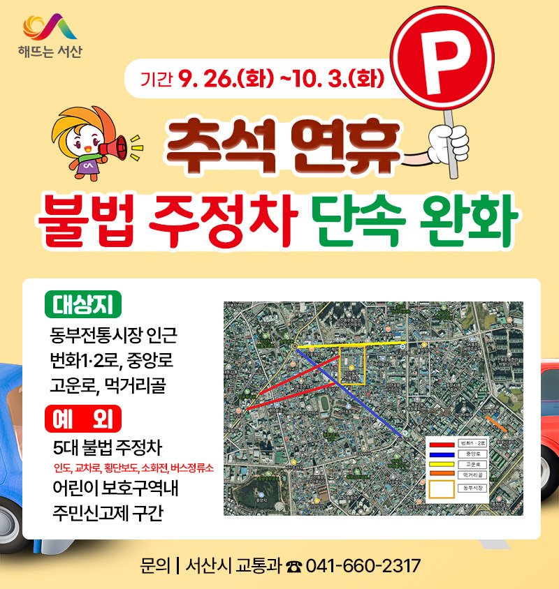 불법 주정차 단속 유예 구역 홍보물.(서산시 제공)/뉴스1