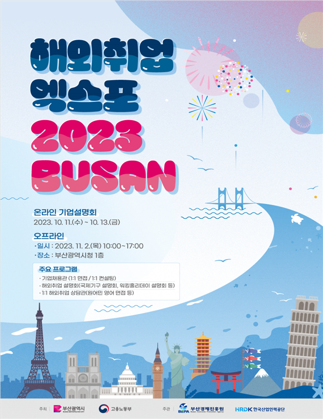 해외취업 엑스포 2023 BUSAN 포스터. 부산시 제공