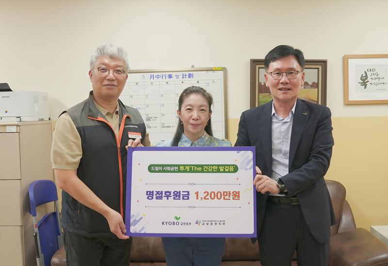 교보증권은 지난 19일 워킹챌린지 ‘투게The 건강한 발걸음’을 통해 모인 기부금 1200만원을 아동복지단체에 전달했다. 왼쪽부터 변영식 교보증권 노조위원장, 김아리 서울성로원 원장, 서성철 교보증권 변화혁신지원실장. 교보증권 제공