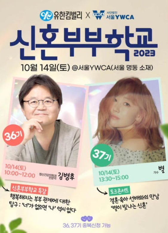 "신혼부부 140쌍 모십니다" 서울YWCA, 유한킴벌리와 '신혼부부학교' 