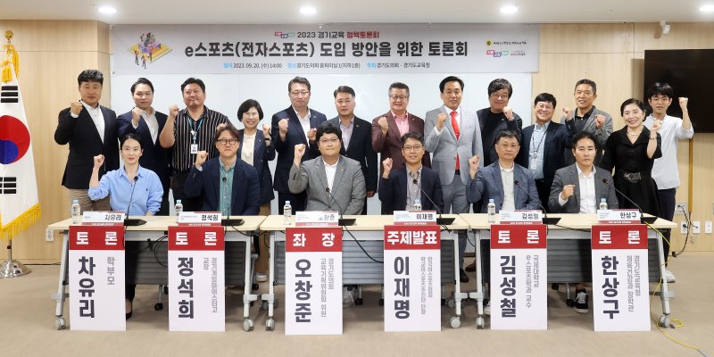 "학교 e스포츠 도입 방안 모색" 경기도의회, 정책토론회 개최