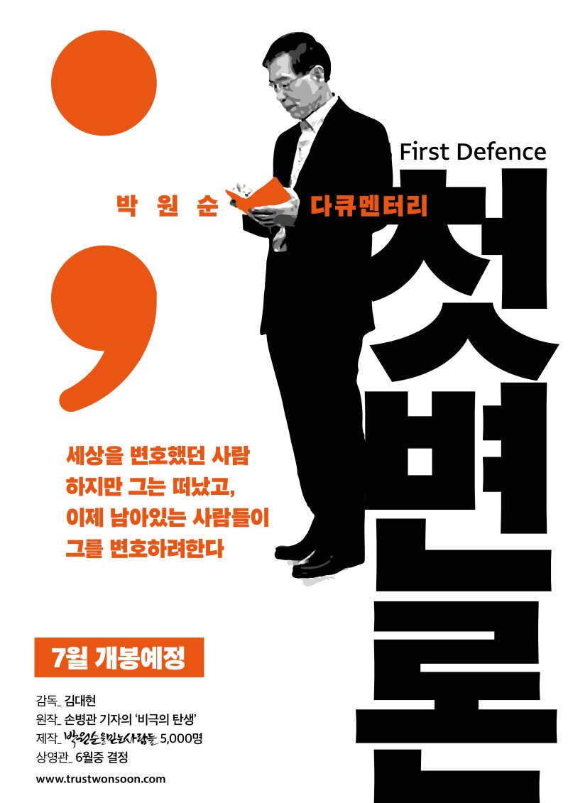 [서울=뉴시스] 서울남부지법 민사합의51부(수석부장판사 김우현)는 20일 성폭력 피해자 A씨가 다큐 영화 '첫 변론'에 대해 낸 상영금지 가처분 신청을 인용했다고 밝혔다. 사진은 고(故) 박원순 전 서울시장 다큐멘터리 영화 '첫 변론' 포스터. (사진 = 박원순을믿는사람들 홈페이지) 2023.09.20. photo@newsis.com *재판매 및 DB 금지 /사진=뉴시스