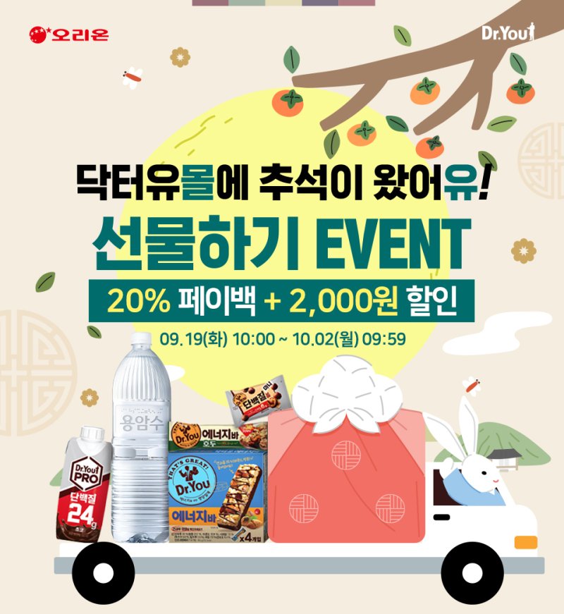 [서울=뉴시스] 오리온 '닥터유몰' 추석 선물하기 이벤트 진행. (사진=오리온 제공)