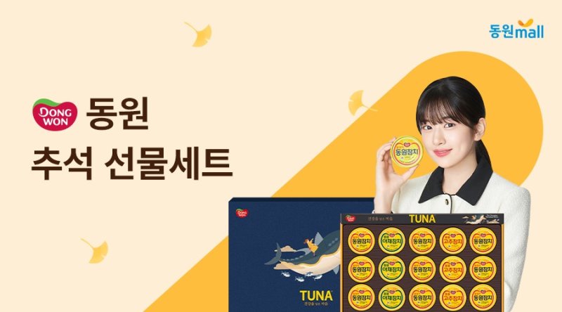 [서울=뉴시스] 동원몰, 한가위 맞이 온라인 기획전. (사진=동원디어푸드 제공)