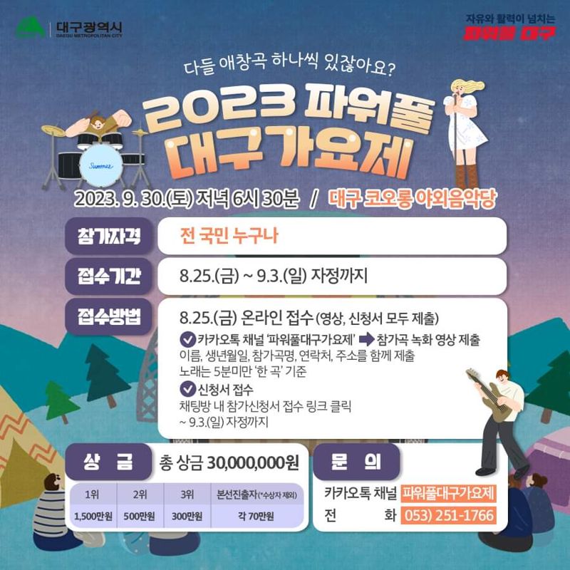 '2023 파워풀대구가요제' 포스터.