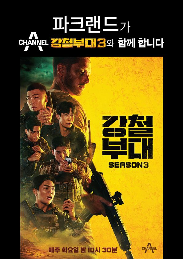 '올타임 최강자'에 어울리는 최강 수트..파크랜드 '강철부대3' 제작 지원