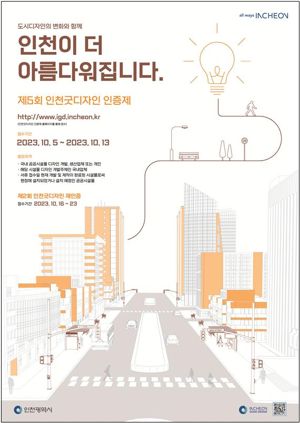 인천시는 다음 달 5∼13일 ‘제5회 인천굿디자인 인증제’에 참여업체를 모집한다.