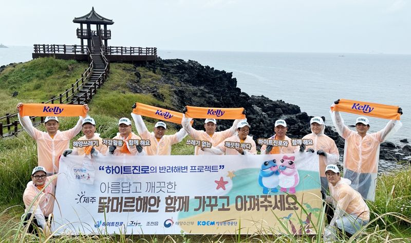 하이트진로, 제주도 닭머르 해안에서 반려해변 환경정화 나서