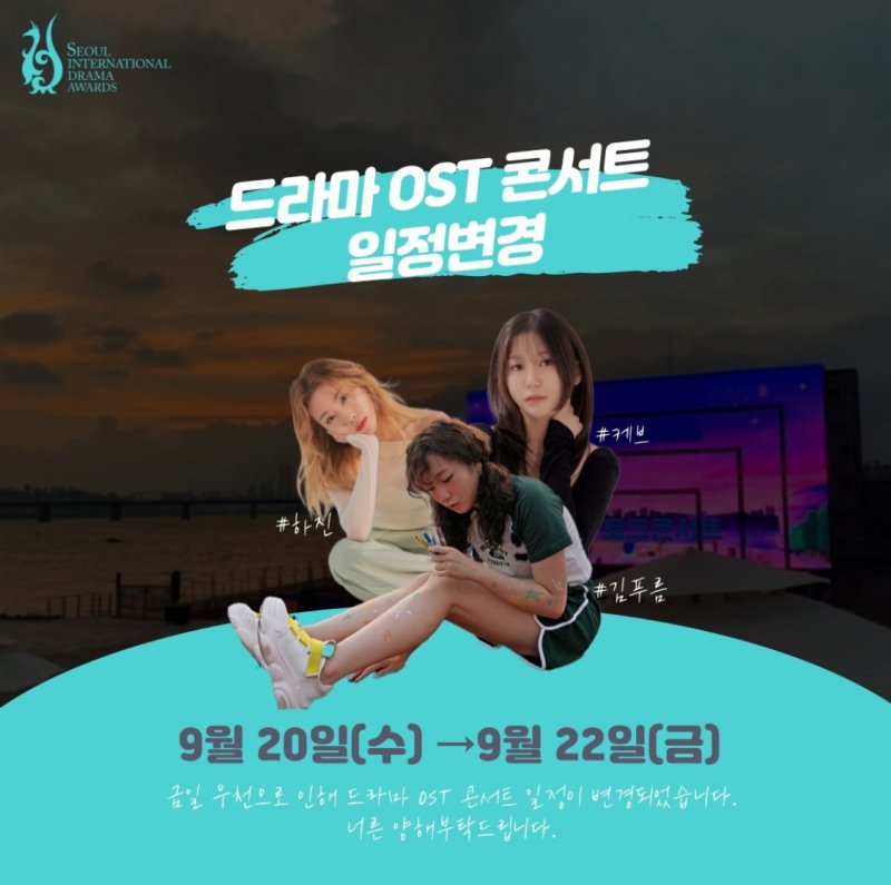 서울드라마어워즈 OST 콘서트, 토크 콘서트와 결합해 22일로 일정 변경