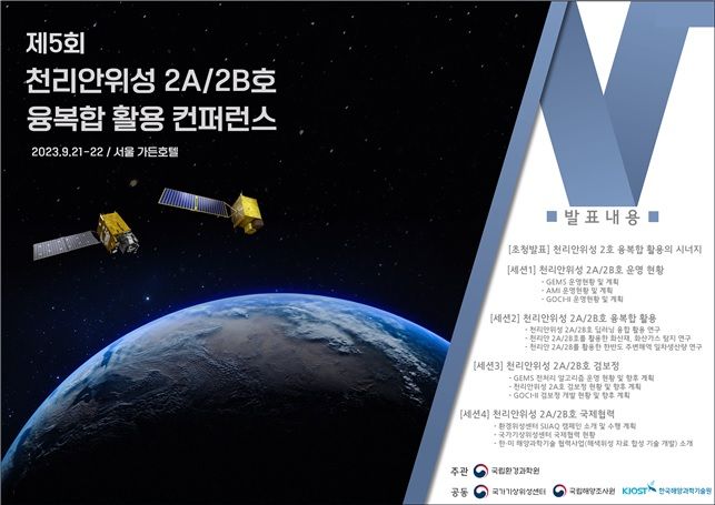 국립환경과학원, 국가위성센터 등과 위성 활용 콘퍼런스 개최
