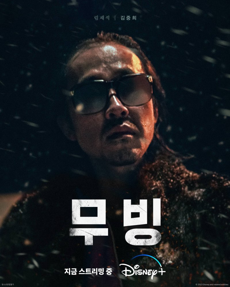 '무빙' 마지막 히든카드는 김중희…'림재석' 존재감 가득