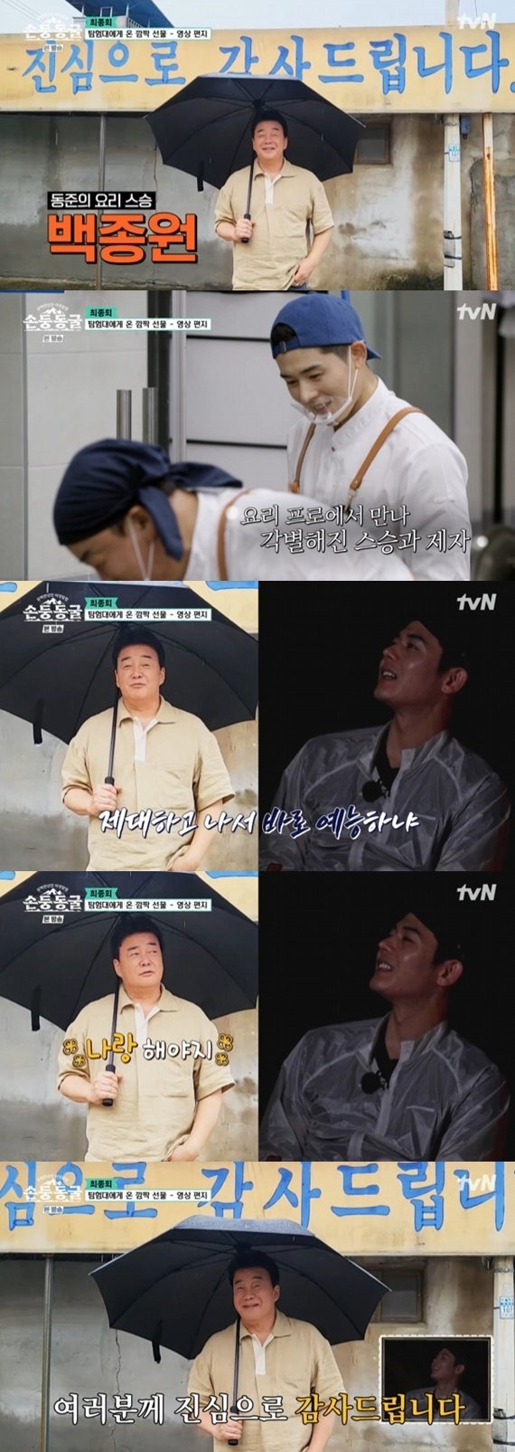 백종원 김동준, 나랑 예능 해야지!…'손둥동굴' 깜짝 등장